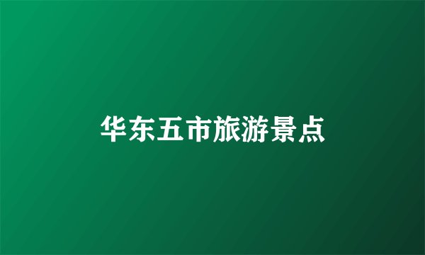 华东五市旅游景点