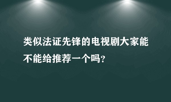 类似法证先锋的电视剧大家能不能给推荐一个吗？