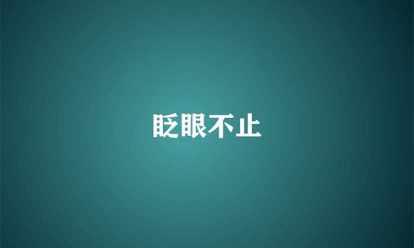 眨眼不止