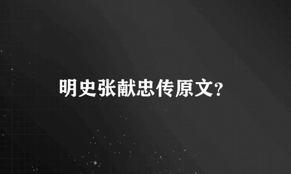 明史张献忠传原文？