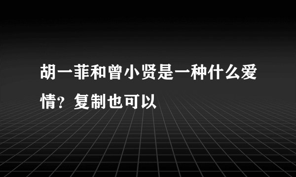 胡一菲和曾小贤是一种什么爱情？复制也可以