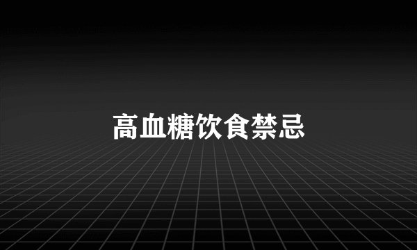 高血糖饮食禁忌