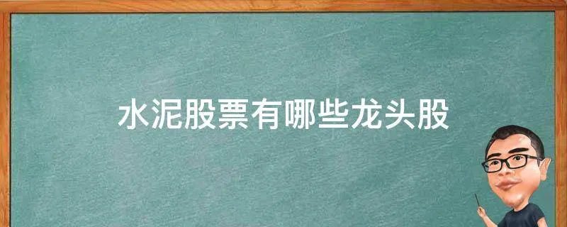水泥股票有哪些龙头股