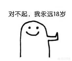 朋友圈都在发十八岁的照片,怎么回事?