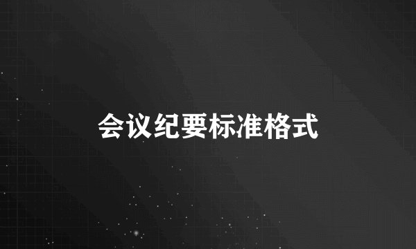 会议纪要标准格式