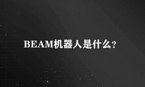 BEAM机器人是什么？