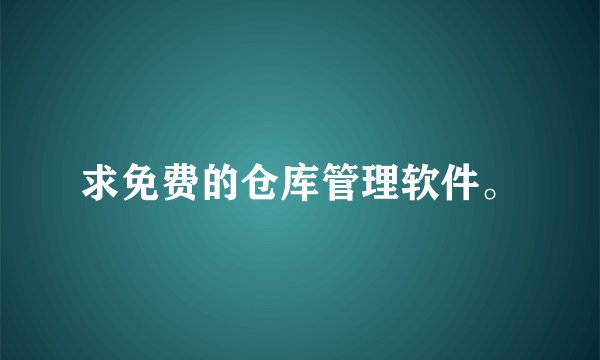 求免费的仓库管理软件。