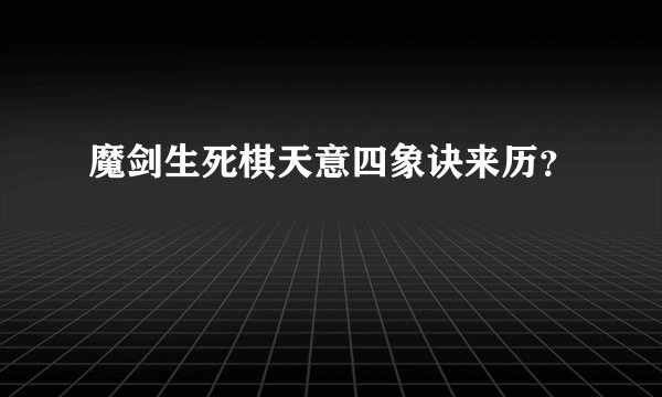 魔剑生死棋天意四象诀来历？