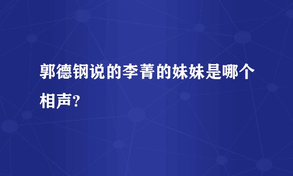 郭德钢说的李菁的妹妹是哪个相声?
