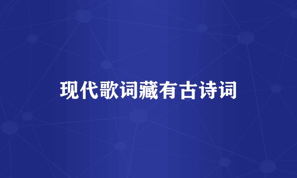 现代歌词藏有古诗词