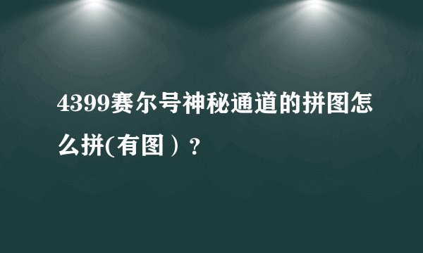 4399赛尔号神秘通道的拼图怎么拼(有图）？