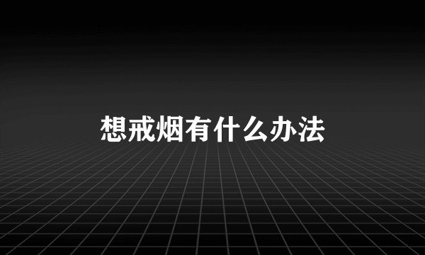 想戒烟有什么办法