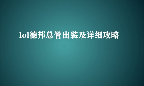 lol德邦总管出装及详细攻略