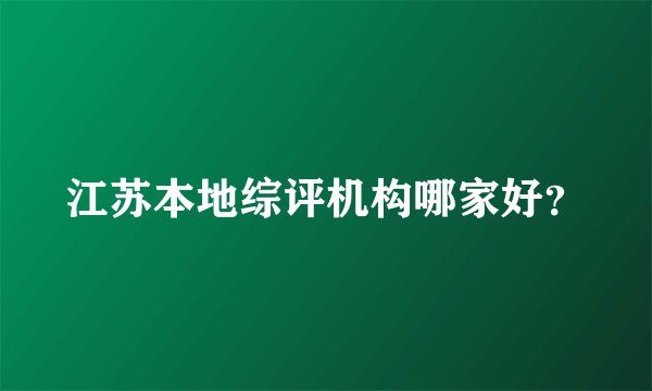 江苏本地综评机构哪家好?