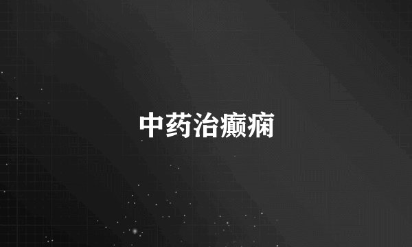中药治癫痫