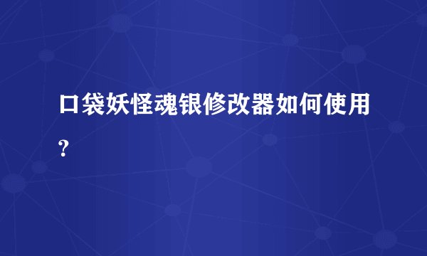 口袋妖怪魂银修改器如何使用？
