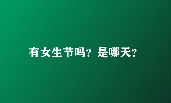 有女生节吗？是哪天？
