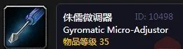 《魔兽世界怀旧服》侏儒微调器是什么 侏儒微调器介绍