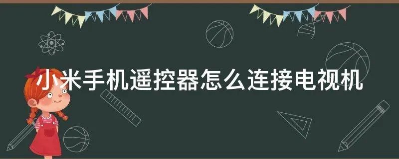小米手机遥控器怎么连接电视机