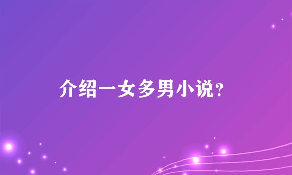 介绍一女多男小说？
