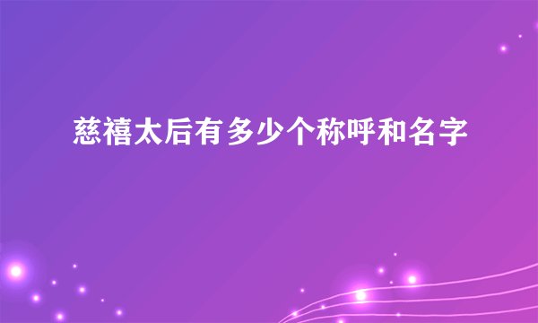 慈禧太后有多少个称呼和名字