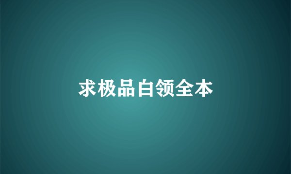 求极品白领全本