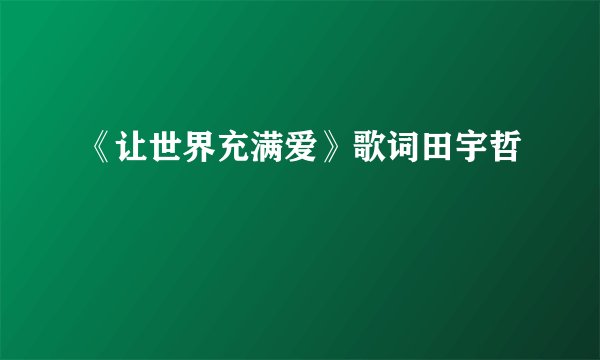 《让世界充满爱》歌词田宇哲