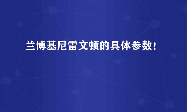 兰博基尼雷文顿的具体参数！