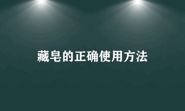 藏皂的正确使用方法