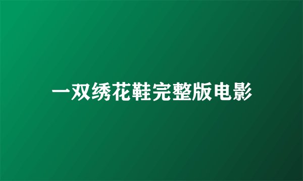 一双绣花鞋完整版电影