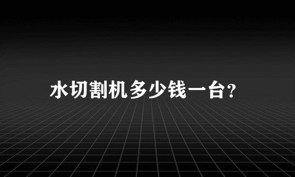 水切割机多少钱一台？