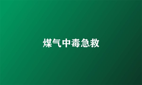 煤气中毒急救
