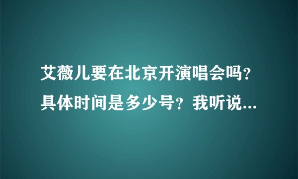 艾薇儿要在北京开演唱会吗？具体时间是多少号？我听说是2012年2月14号？是真的吗