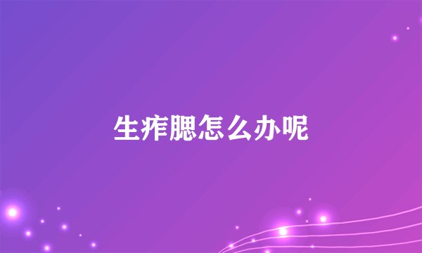 生痄腮怎么办呢