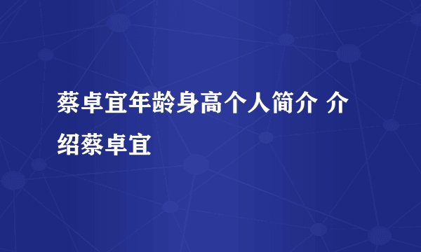 蔡卓宜年龄身高个人简介 介绍蔡卓宜