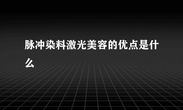 脉冲染料激光美容的优点是什么