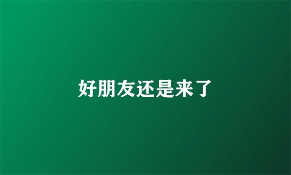 好朋友还是来了