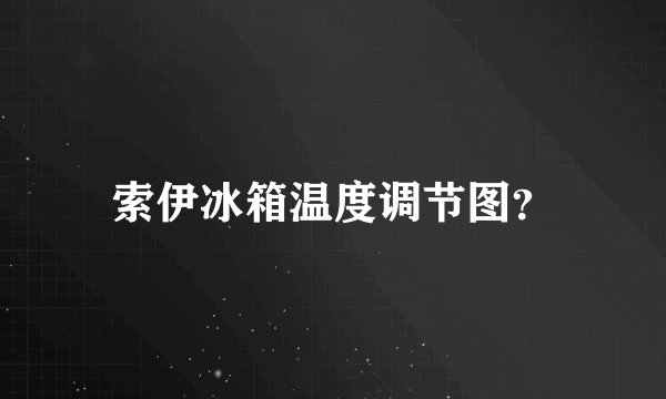 索伊冰箱温度调节图？