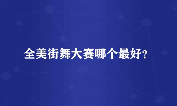 全美街舞大赛哪个最好？