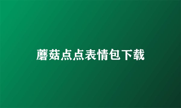 蘑菇点点表情包下载