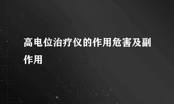 高电位治疗仪的作用危害及副作用