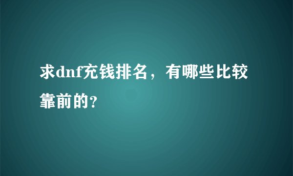 求dnf充钱排名，有哪些比较靠前的？