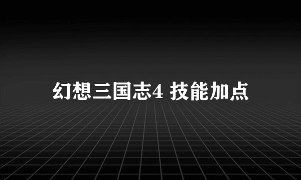 幻想三国志4 技能加点