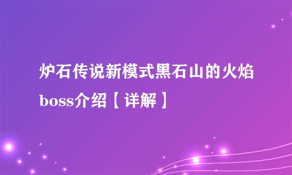 炉石传说新模式黑石山的火焰boss介绍【详解】