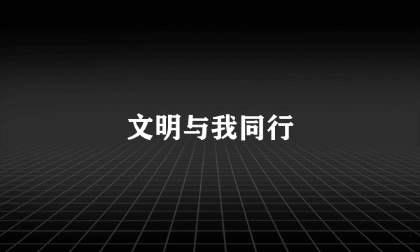 文明与我同行