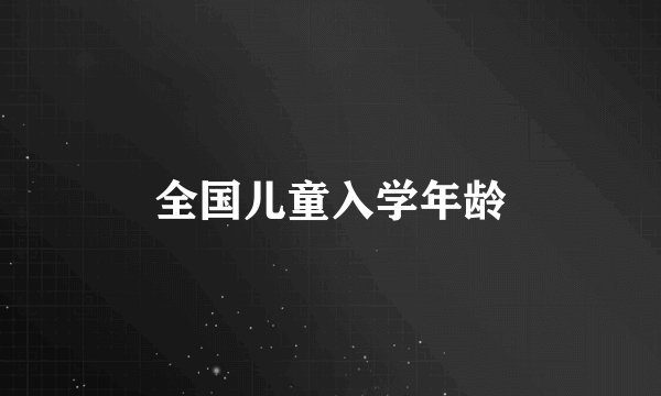 全国儿童入学年龄