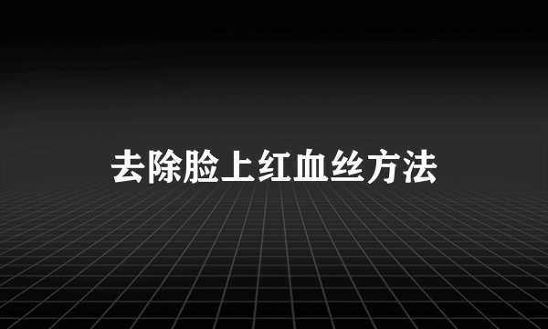 去除脸上红血丝方法