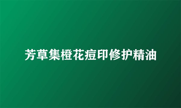 芳草集橙花痘印修护精油