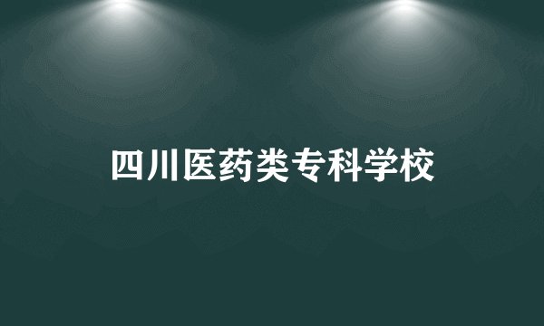 四川医药类专科学校