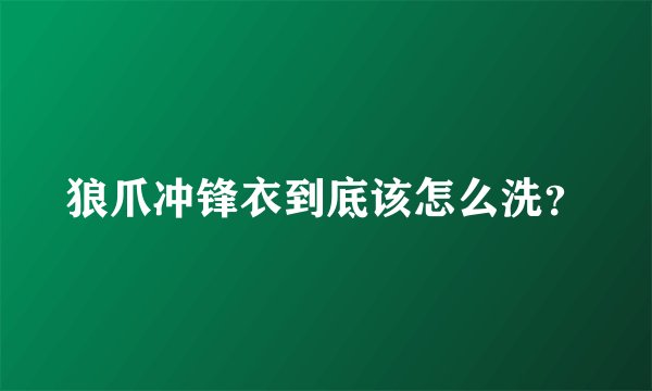 狼爪冲锋衣到底该怎么洗？